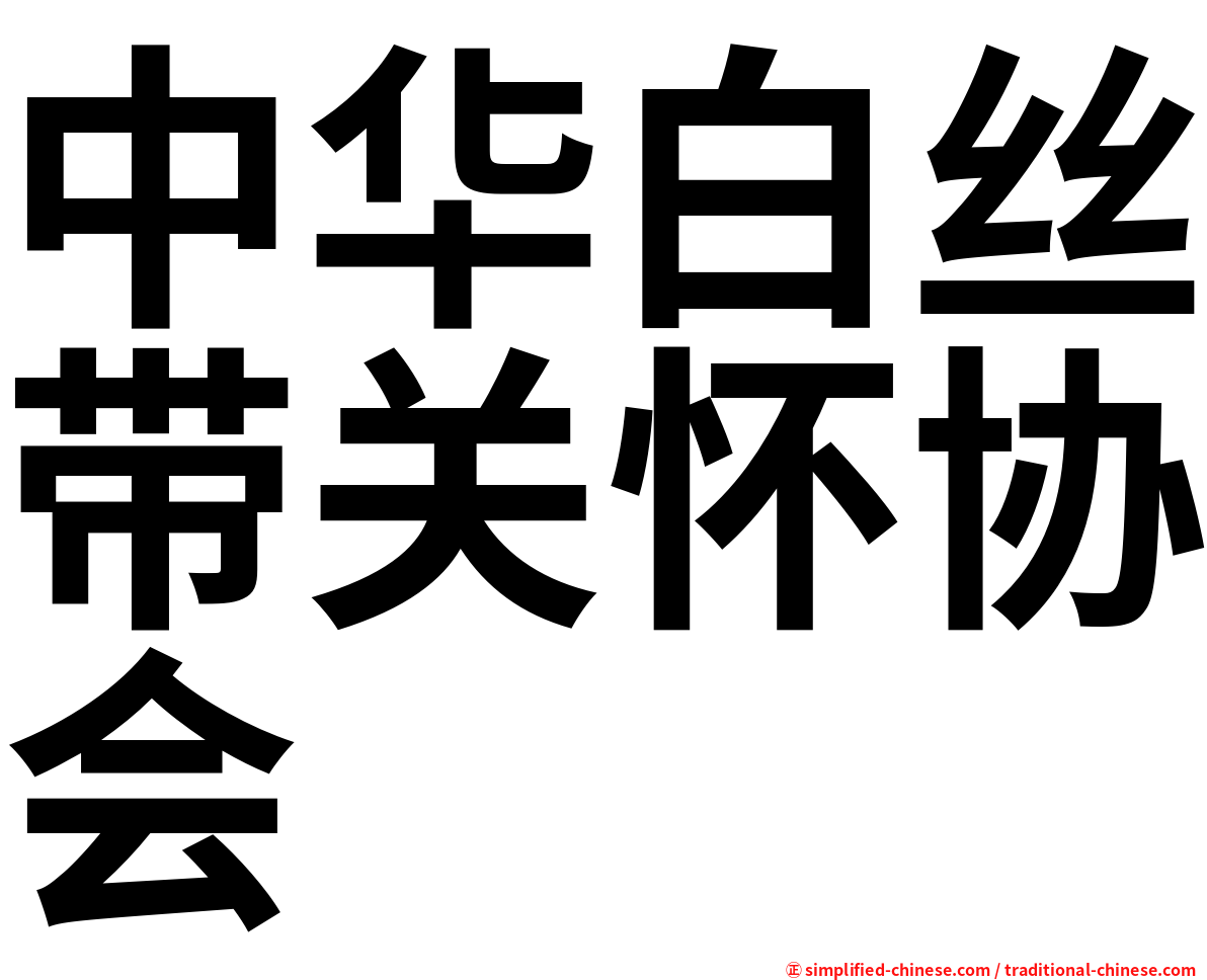 中华白丝带关怀协会　